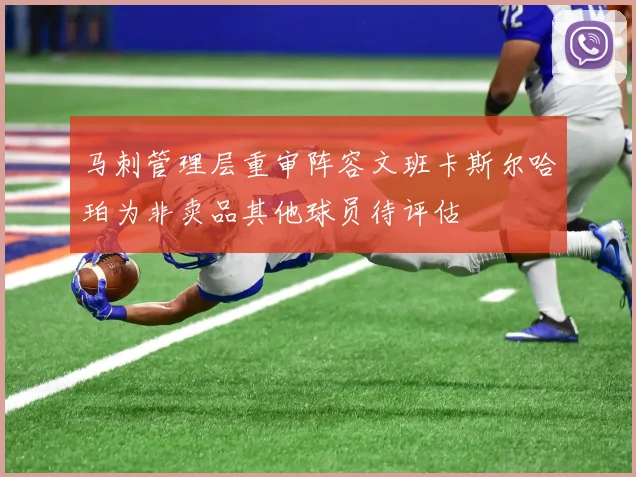 马刺管理层重审阵容文班卡斯尔哈珀为非卖品其他球员待评估