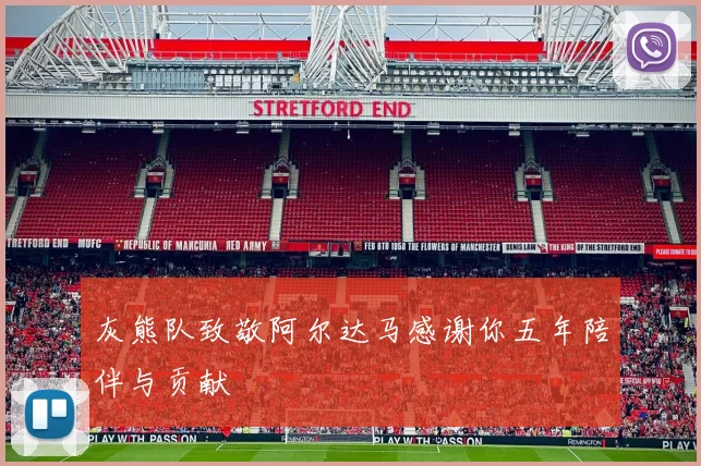 灰熊队致敬阿尔达马感谢你五年陪伴与贡献
