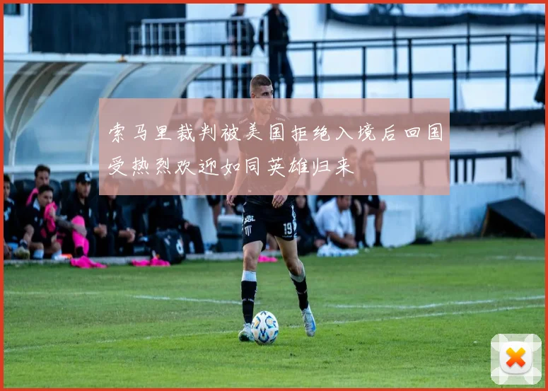 索马里裁判被美国拒绝入境后回国受热烈欢迎如同英雄归来