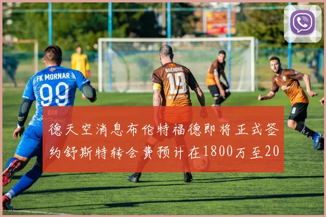 德天空消息布伦特福德即将正式签约舒斯特转会费预计在1800万至2000万欧元之间