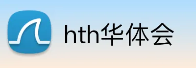 hth华体会 Logo